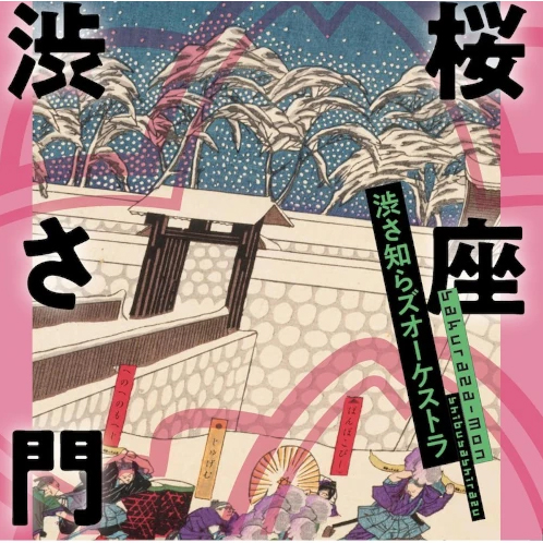 山田あずさ参加 桜座 渋さ門